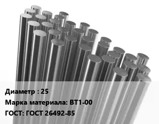 Круг титановый 25 Марка: ВТ1-00 ГОСТ: ГОСТ 26492-85